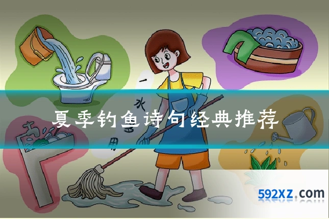 夏季钓鱼诗句经典推荐