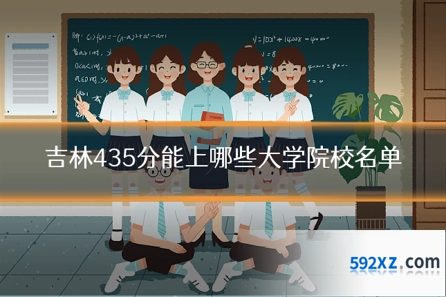 吉林435分能上哪些大学院校名单