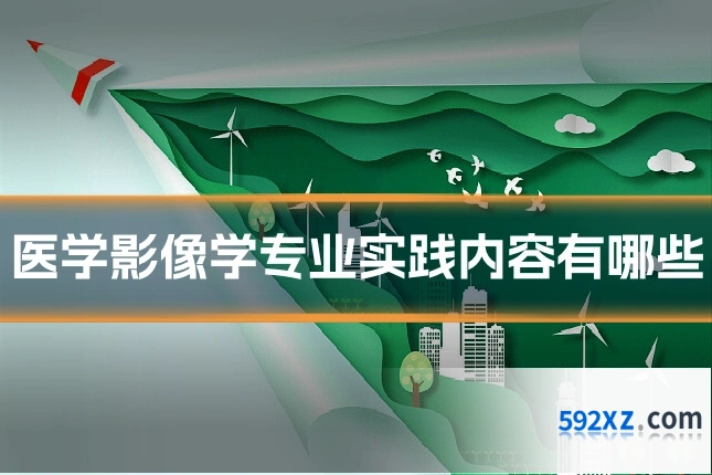 医学影像学专业实践内容有哪些