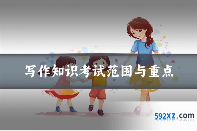 写作知识考试范围与重点