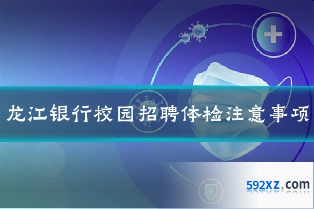 龙江银行校园招聘体检注意事项