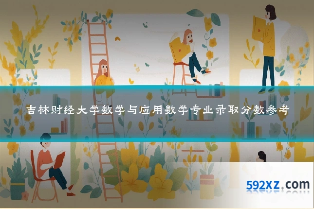 吉林财经大学数学与应用数学专业录取分数参考