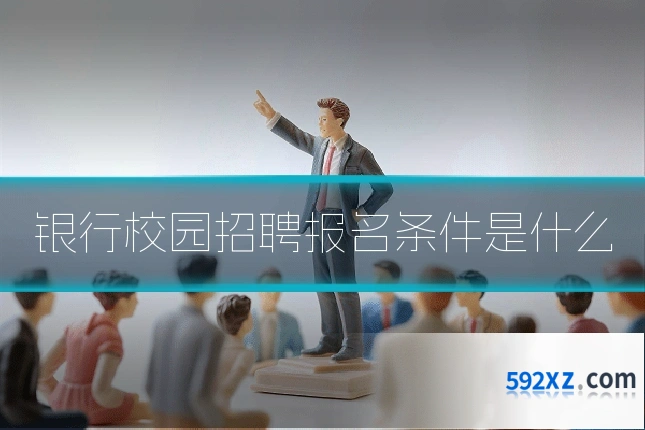 银行校园招聘报名条件是什么