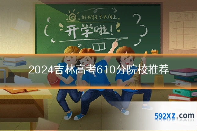 2024吉林高考610分院校推荐