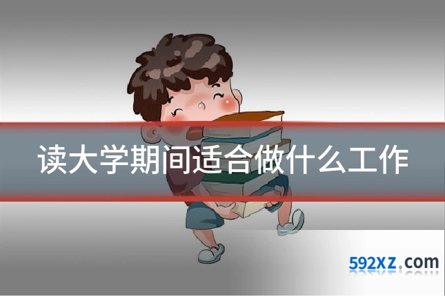 读大学期间适合做什么工作