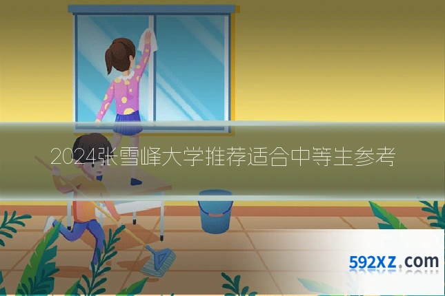 2024张雪峰大学推荐适合中等生参考