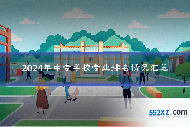2024年中专学校专业排名情况汇总
