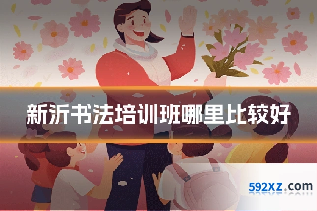 新沂书法培训班哪里比较好