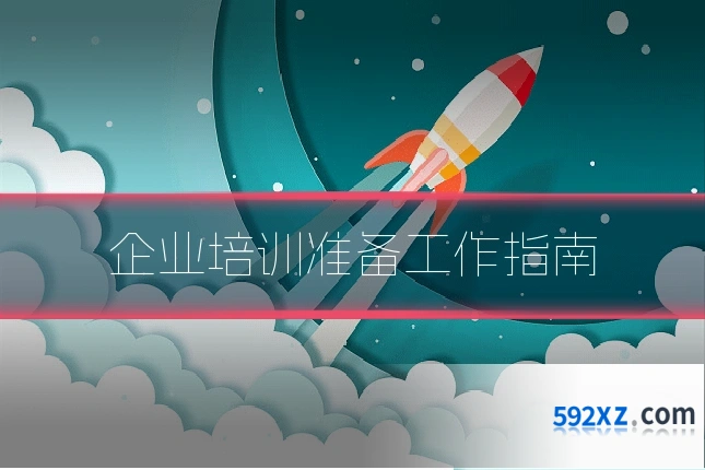 企业培训准备工作指南