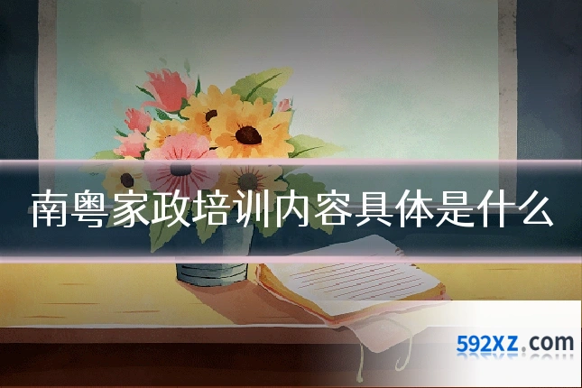 南粤家政培训内容具体是什么