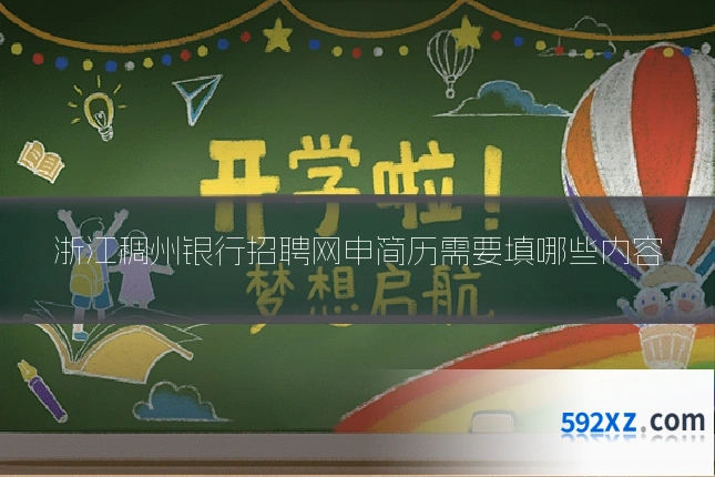 浙江稠州银行招聘网申简历需要填哪些内容