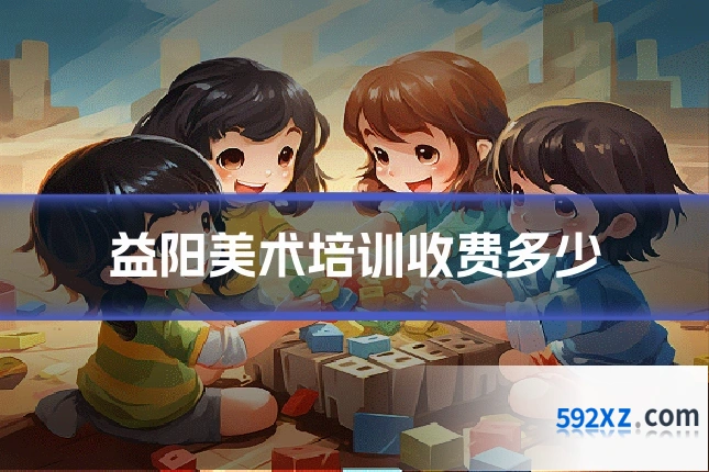 益阳美术培训收费多少