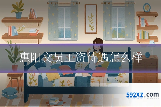 惠阳文员工资待遇怎么样