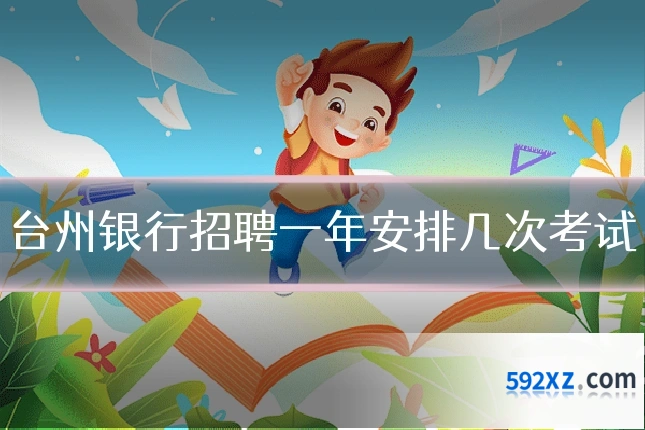 台州银行招聘一年安排几次考试