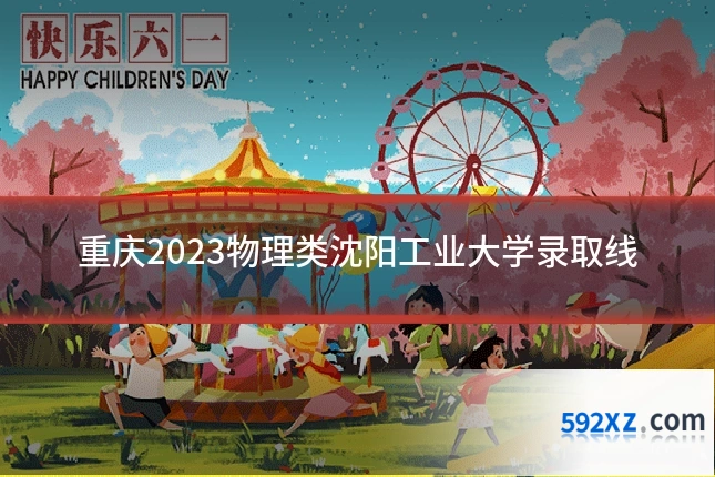 重庆2023物理类沈阳工业大学录取线