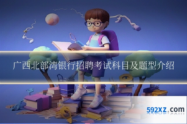 广西北部湾银行招聘考试科目及题型介绍