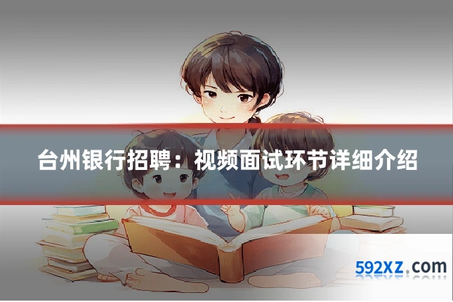 台州银行招聘：视频面试环节详细介绍