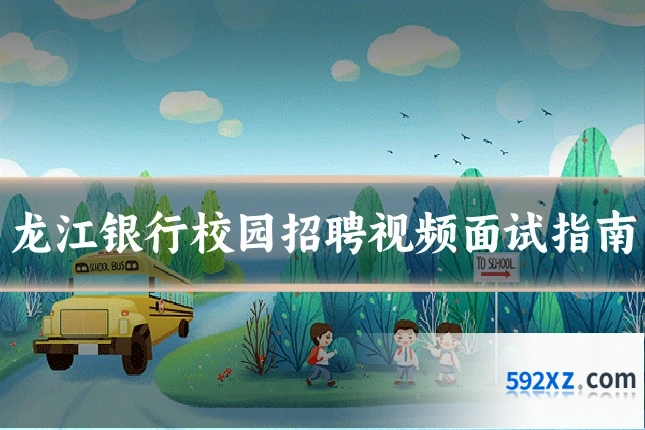 龙江银行校园招聘视频面试指南