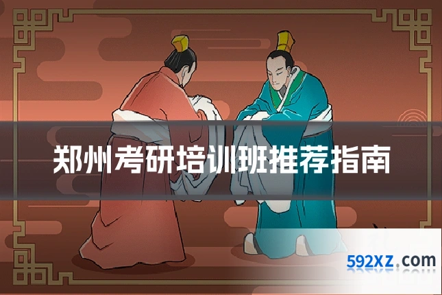 郑州考研培训班推荐指南