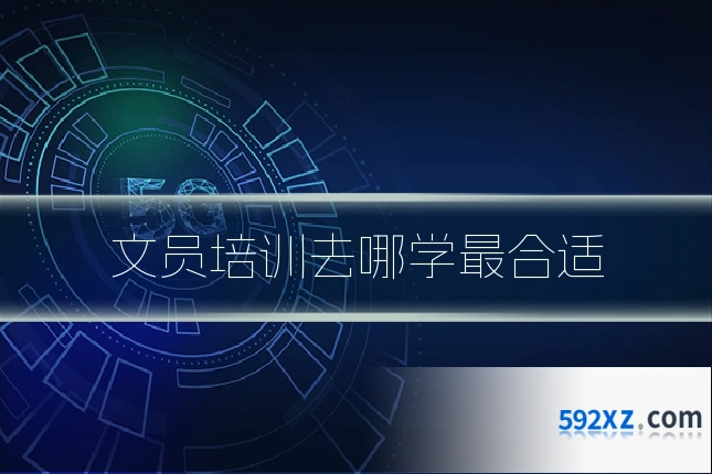 文员培训去哪学最合适