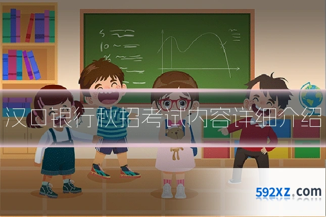 汉口银行秋招考试内容详细介绍
