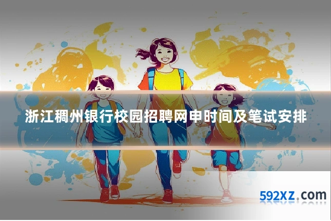 浙江稠州银行校园招聘网申时间及笔试安排