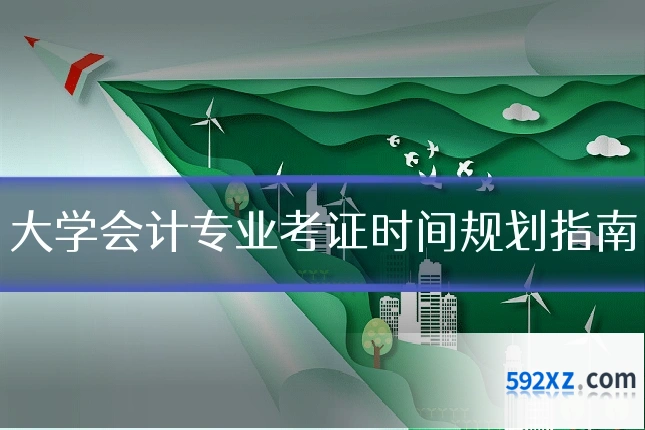 大学会计专业考证时间规划指南