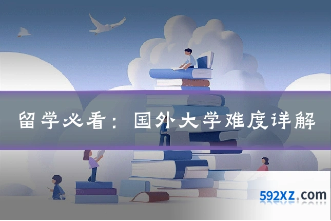 留学必看：国外大学难度详解