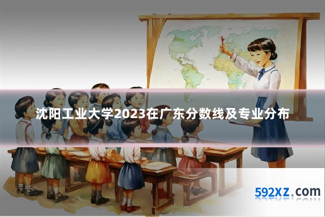 沈阳工业大学2023在广东分数线及专业分布