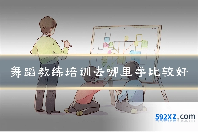 舞蹈教练培训去哪里学比较好