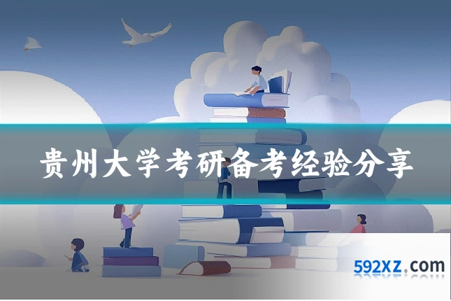 贵州大学考研备考经验分享