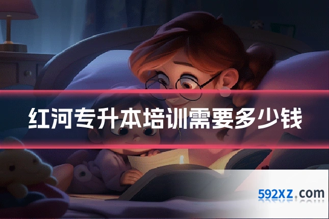 红河专升本培训需要多少钱