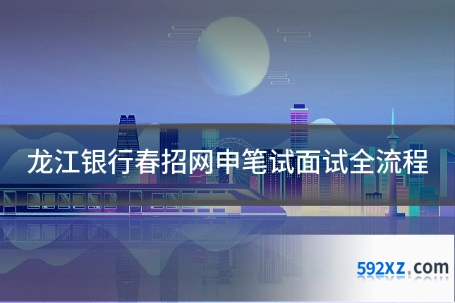 龙江银行春招网申笔试面试全流程