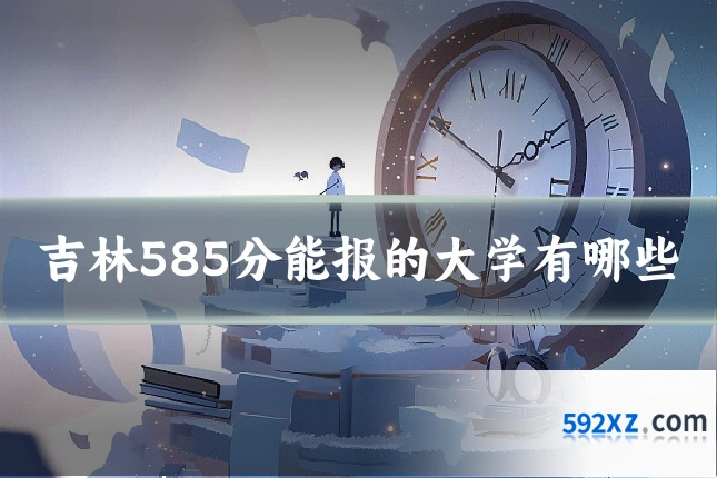 吉林585分能报的大学有哪些