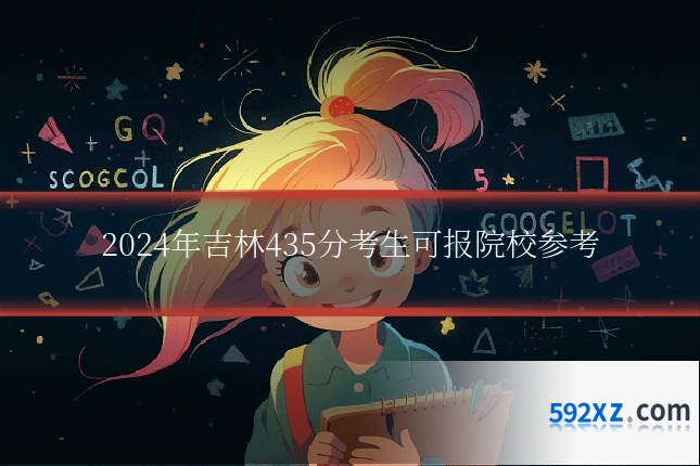 2024年吉林435分考生可报院校参考