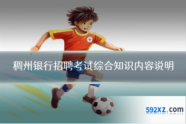 稠州银行招聘考试综合知识内容说明