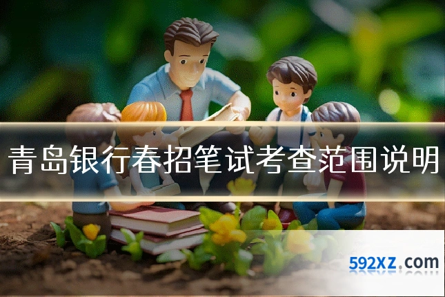 青岛银行春招笔试考查范围说明