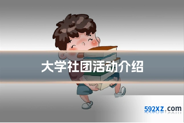 大学社团活动介绍