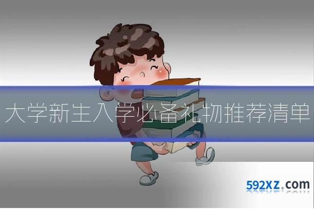大学新生入学必备礼物推荐清单