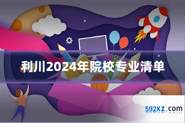利川2024年院校专业清单