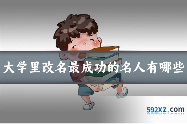 大学里改名最成功的名人有哪些