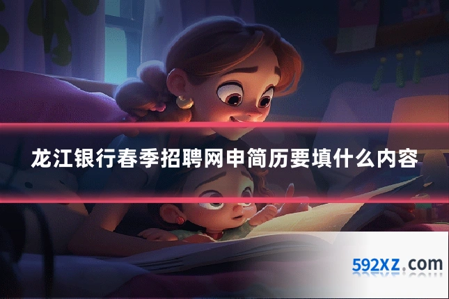 龙江银行春季招聘网申简历要填什么内容