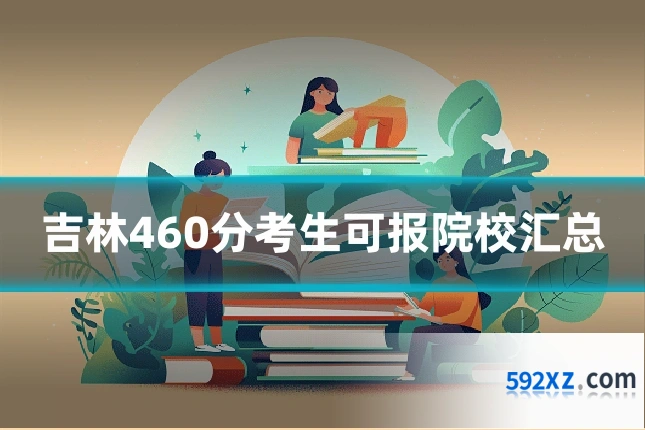 吉林460分考生可报院校汇总