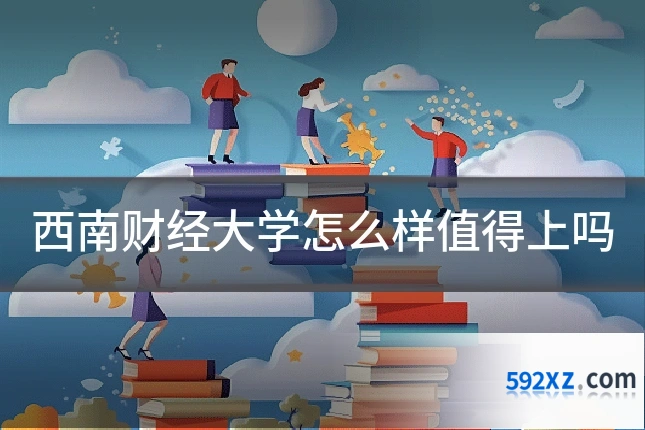 西南财经大学怎么样值得上吗