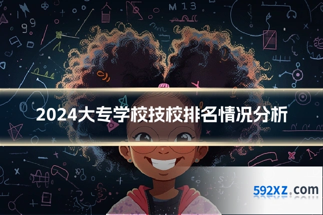 2024大专学校技校排名情况分析