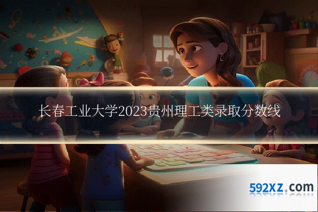 长春工业大学2023贵州理工类录取分数线