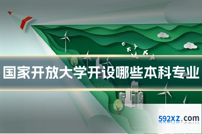 国家开放大学开设哪些本科专业
