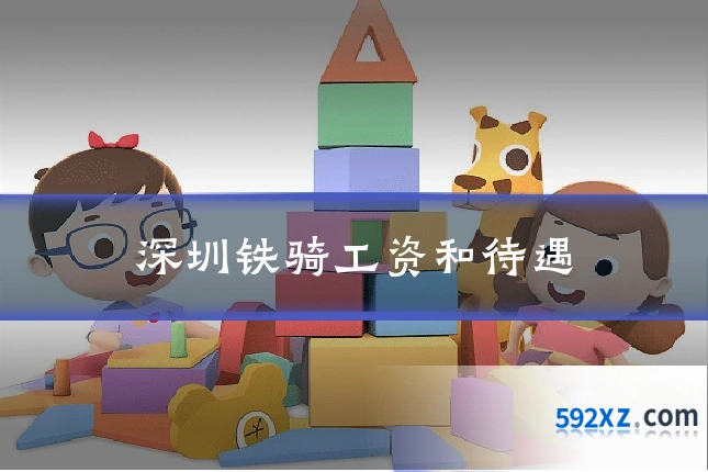 深圳铁骑工资和待遇
