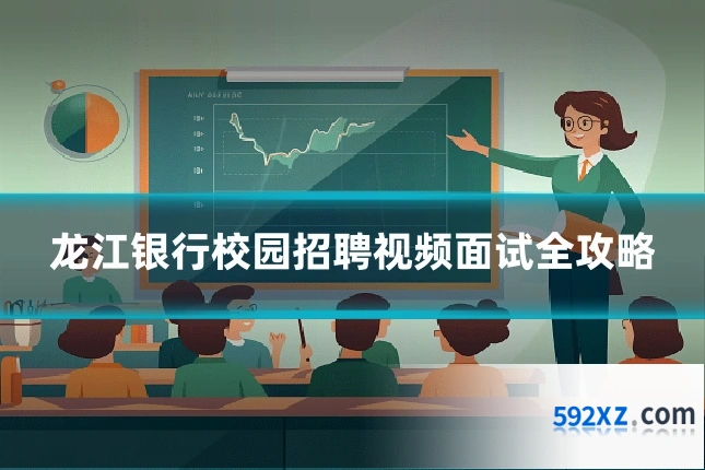 龙江银行校园招聘视频面试全攻略