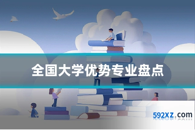 全国大学优势专业盘点